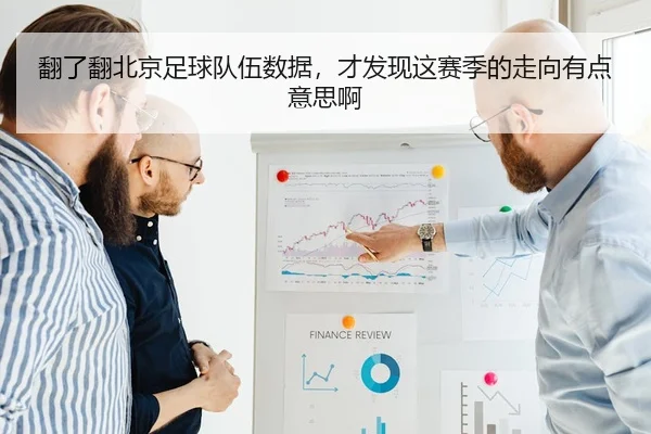 翻了翻北京足球队伍数据，才发现这赛季的走向有点意思啊