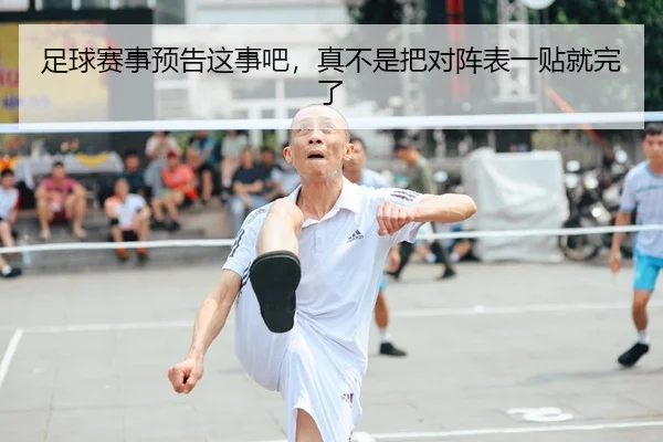 足球赛事预告这事吧，真不是把对阵表一贴就完了