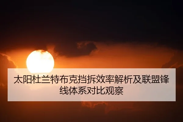 太阳杜兰特布克挡拆效率解析及联盟锋线体系对比观察