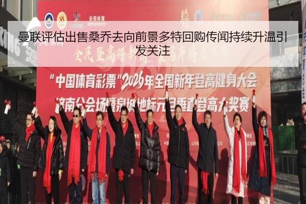 曼联评估出售桑乔去向前景多特回购传闻持续升温引发关注