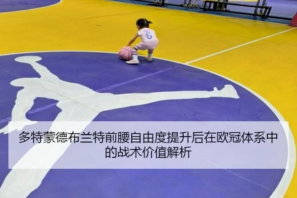 多特蒙德布兰特前腰自由度提升后在欧冠体系中的战术价值解析