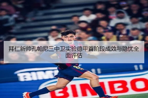 拜仁新帅孔帕尼三中卫实验德甲首阶段成效与隐忧全面评估