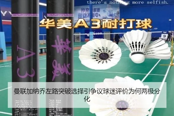 曼联加纳乔左路突破选择引争议球迷评价为何两极分化