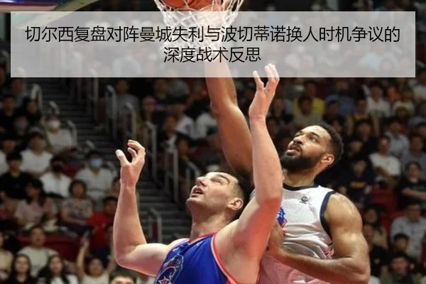 切尔西复盘对阵曼城失利与波切蒂诺换人时机争议的深度战术反思