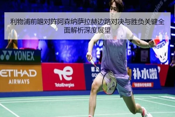 利物浦前瞻对阵阿森纳萨拉赫边路对决与胜负关键全面解析深度展望