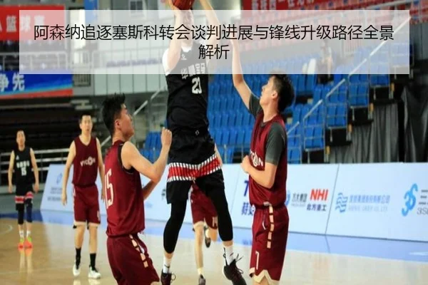 阿森纳追逐塞斯科转会谈判进展与锋线升级路径全景解析
