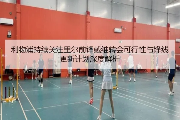利物浦持续关注里尔前锋戴维转会可行性与锋线更新计划深度解析