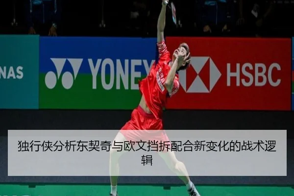 独行侠分析东契奇与欧文挡拆配合新变化的战术逻辑