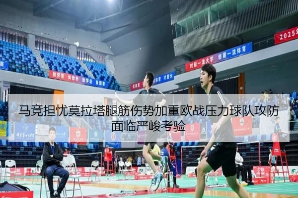 马竞担忧莫拉塔腿筋伤势加重欧战压力球队攻防面临严峻考验