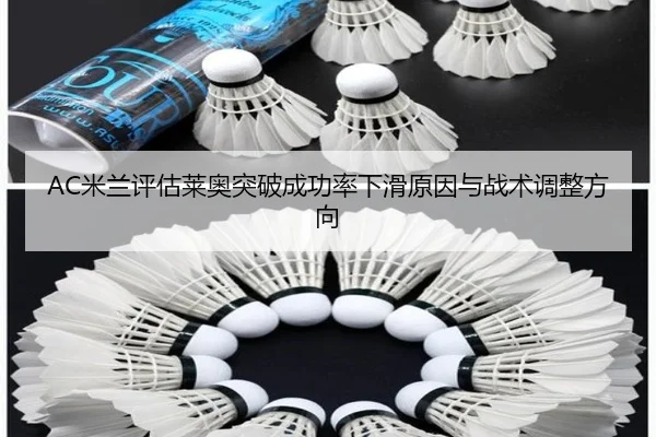 AC米兰评估莱奥突破成功率下滑原因与战术调整方向