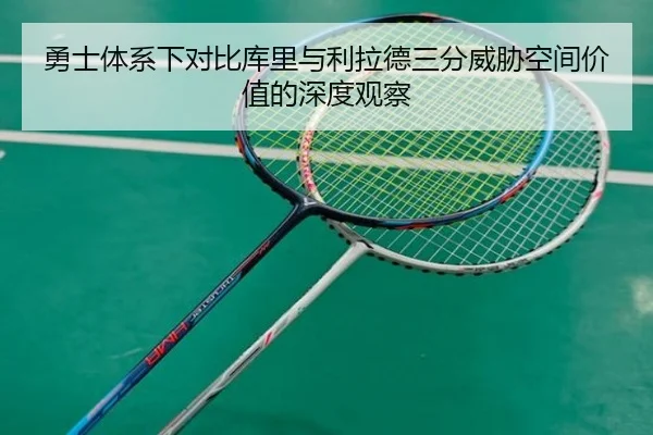 勇士体系下对比库里与利拉德三分威胁空间价值的深度观察