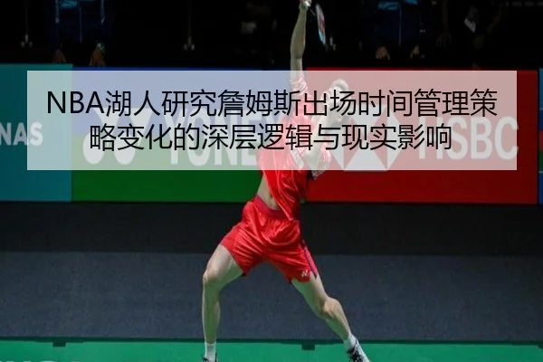 NBA湖人研究詹姆斯出场时间管理策略变化的深层逻辑与现实影响
