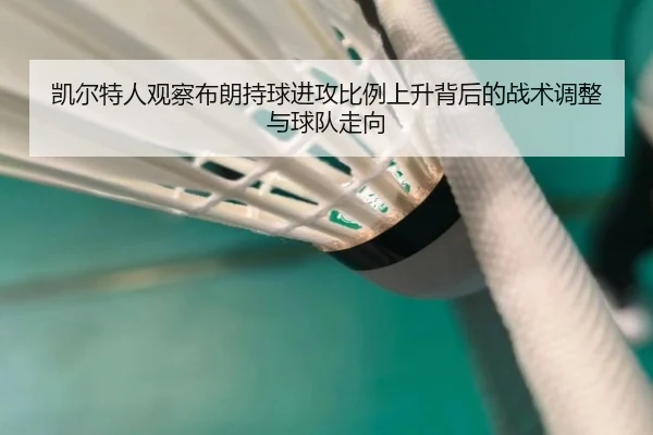 凯尔特人观察布朗持球进攻比例上升背后的战术调整与球队走向