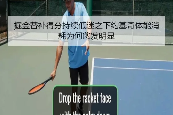 掘金替补得分持续低迷之下约基奇体能消耗为何愈发明显