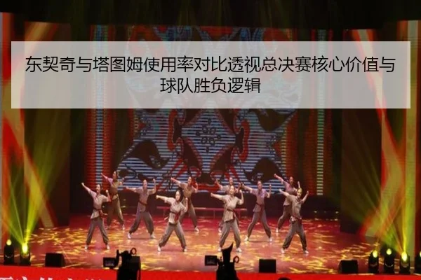 东契奇与塔图姆使用率对比透视总决赛核心价值与球队胜负逻辑